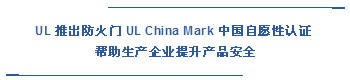 UL 推出防火門 UL China Mark 中國自愿性認(rèn)證 幫助生產(chǎn)企業(yè)提升產(chǎn)品安全
